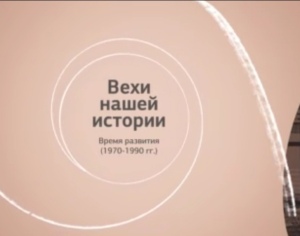 Вехи нашей истории (1970–1990 гг.)